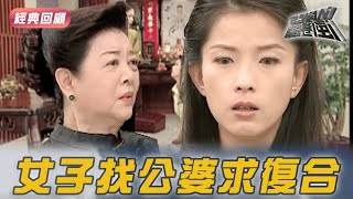女子跪求公婆同意結婚 巨嬰只能聽媽媽的話｜台灣龍捲風 精華