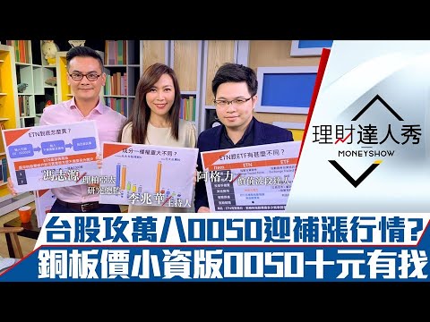 【理財達人秀】台股攻萬八0050迎補漲行情？小資版0050十元有找？ ETN投資術賺更多？｜李兆華、馮志源、阿格力《理財達人秀》2021.04.29