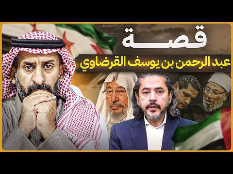 قصة عبد الرحمن بن يوسف القرضاوي ولماذا اوقفته دولة الامارات