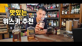 지금 당장 살수 있는 맛있는 위스키 추천들 해드립니다