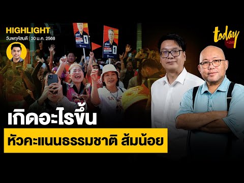 อ.สติธร - อ.พิชญ์ มอง พรรคส้มศึก อบจ.ไร้ยุทธศาสตร์ หัวคะแนนธรรมชาติ ไม่เหมือนเลือกตั้งใหญ่ | TODAY