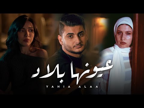كليب اغنية - عيونها بلاد - يحيي علاء ( 2024 ) • [Ayonha Blad - Yahia Alaa [Official Music Video