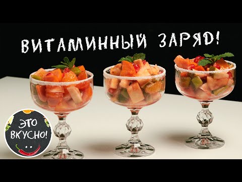 😍Вкуснейший Фруктовый Салат на Праздничный Стол за 10 минут