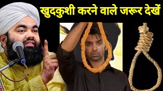  खुदकुशी करने वाले जरूर देखें | Sayyed Aminul Qadri New Bayan 