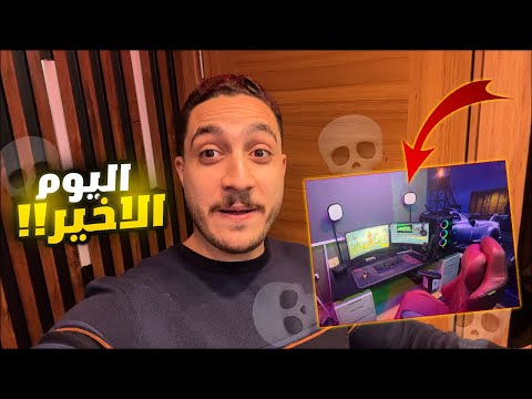 خلاص اليوم الاخير في السيت اب الجديد مع احتفال السنه السادسه في ببجي موبايل ! اخيرا 😱🔥