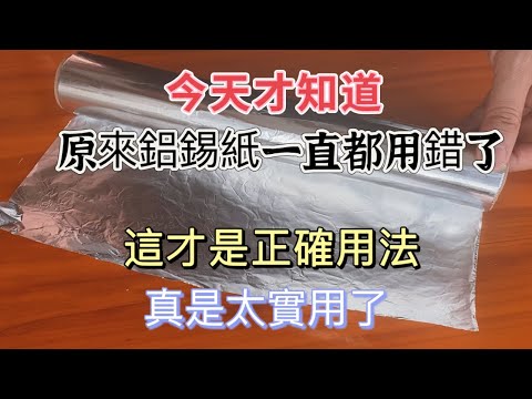 【廚房美食多】，鋁箔紙正確用法大公開：原來一直都用錯了！實用技巧讓你事半功倍！How to Use Aluminum Foil 原來一直都用錯鋁錫紙了，今天才知曉它的正確用法，實用極了，大家趕快試試！