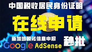 中国税收居民身份证明免费在线申请秒批100%真实有效一次性通过，Google AdSense中新加坡税务信息填写和美国税务信息W-8 BEN表填写全程无删减手把手演示，中国大陆所有地区均可在线申请