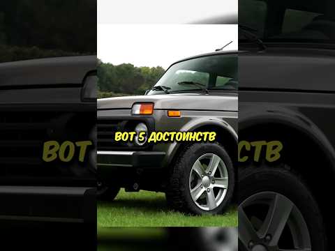 ДОСТОИНСТВА ЛАДЫ НИВЫ🤔#shorts #лада #авто #автомобили