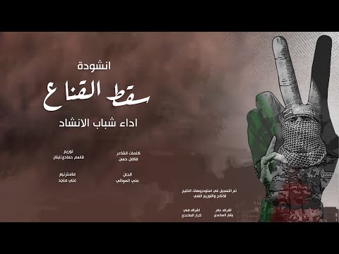 شباب الانشاد - سقط القناع - (حصريا) - 2023 |  shabab alainshad - saqat alqina