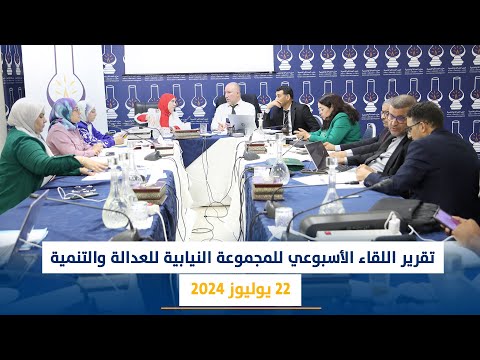 تقرير اللقاء الأسبوعي للمجموعة النيابية للعدالة والتنمية 22 يوليوز 2024