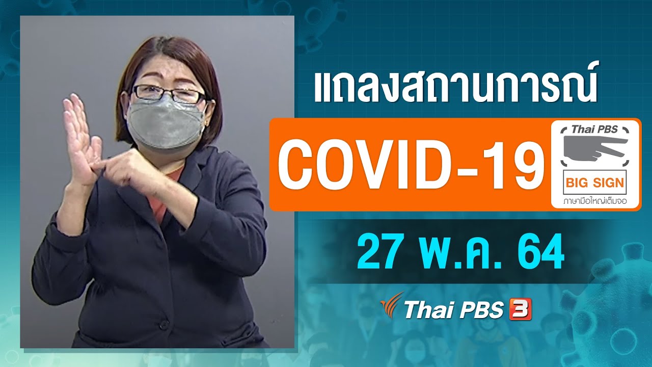 ศบค.และ สธ.แถลงสถานการณ์โควิด-19 [ภาษามือ] (27 พ.ค. 64)