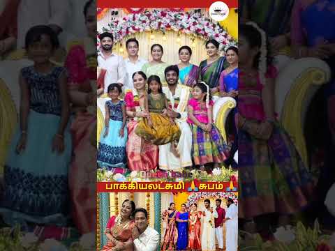நிறைவு பெற்றது பாக்கியலட்சுமி சீரியல் சுபம் 🙏#trending #shortsfeed #marriage #tamil #wedding #song