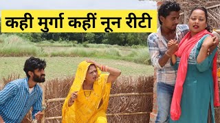 कही मुर्गा कहीं नून रीटी 😭chunalal dhorba comedy 2025