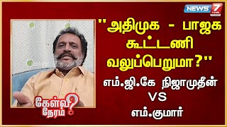 அதிமுக - பாஜக  கூட்டணி வலுப்பெறுமா? எம்.ஜி.கே நிஜாமுதீன் VS  எம்.குமார்|M.G.K. Nizamuddin|Former MLA