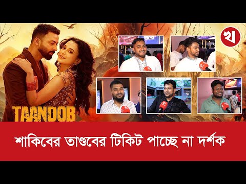 অলওয়েস শাকিব বেস্ট, কিন্তু তার ছবির টিকিট পাচ্ছি সাভার থেকে এসেছে বললেন দর্শক