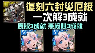 復刻六封災厄3成就，二獎緹坦妮雅通關！路西法六封王災厄級 靈魂剝奪 戰慄殺念 原版 + 無核心敵技 Extra（神魔之塔）隊長戰友不同/2屬/只有妖精