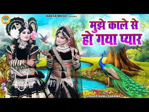 मुझे काले से हो गया प्यार | Mujhe Kale Se Ho Gaya Pyar | Radha Krishna Dance Jhanki | Jhanki 2024 |