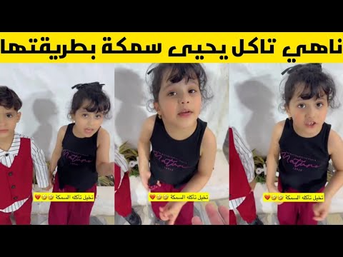 ناهي تاكل يحيى سمكة بطريقتها الخاصة ليش يخرج وما يستاذن."🤣