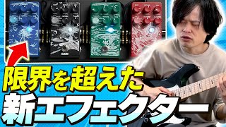 コンパクト空間系ペダルの限界を超えてる...！KLOWRAのエフェクターを弾きまくりレビュー