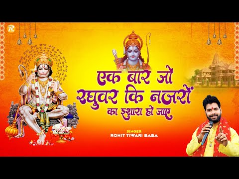 एक बार जो रघुवर की नज़रो का इशारा हो जाए - Rohit Tiwari Baba - Shree Ram Bhajan 2023 - Viral Bhajan