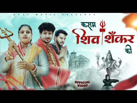 kasam shiv Shankar Ki | Official Video | Farmani Naaz | Anil Rawat | कसम शिव शंकर की | Naaz Music