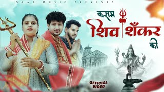 kasam shiv Shankar Ki | Official Video | Farmani Naaz | Anil Rawat | कसम शिव शंकर की | Naaz Music