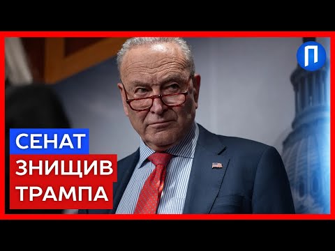 Такого ПРИНИЖЕННЯ Трамп ще НЕ БАЧИВ! Конгрес АТАКУЄ президента США | Подробиці