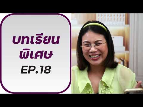 บทเรียนฟรี EP.18 Facebook Live (Aug 27)