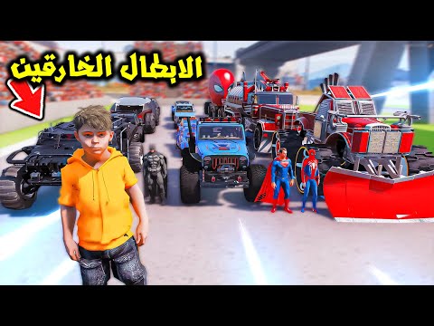 تحدي الابطال الخارقين بالسيارات العملاقة 😱🔥!! | فلم قراند