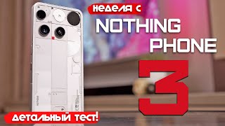 НЕДЕЛЯ С Nothing Phone 3: ДЕТАЛЬНЫЙ ТЕСТ!