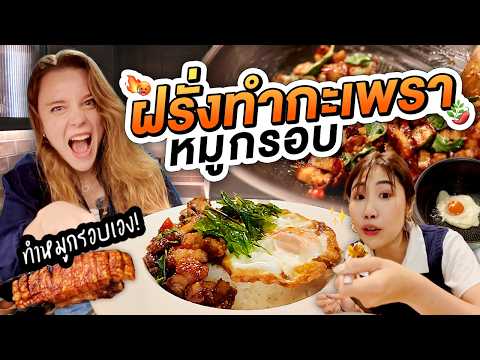 สอนฝรั่งหัดทำผัดกะเพราหมูกรอบไทยๆ | ครัวขากๆ EP.34