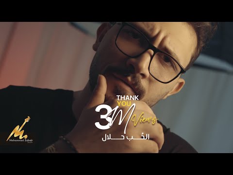 الحُب حلال - محمد زهير | Alhob Halal - Mohammed Zuhair (Video)