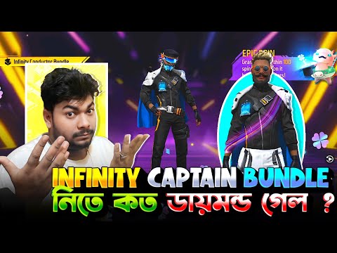 infinity Captain Bundle নিতে কত ডায়মন্ড গেল..? রিয়ার বান্ডিল হতে কতদূর || Free Fire New Event 80%