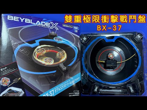 【彼得豬 PeterPig 】戰鬥陀螺 X世代 BX-37 雙重極限衝擊戰鬥盤豪華版 (電動盤) 開箱＆實測 ダブルエクストリームスタジアムセット DOUBLE EXTREME STADIUM SET