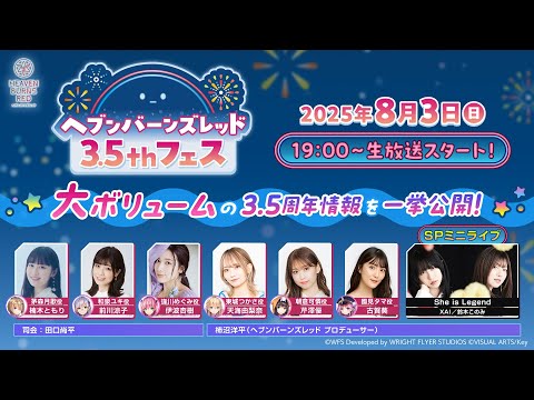 ヘブンバーンズレッド3.5thフェス生放送【ヘブバン】【3.5周年記念生放送】