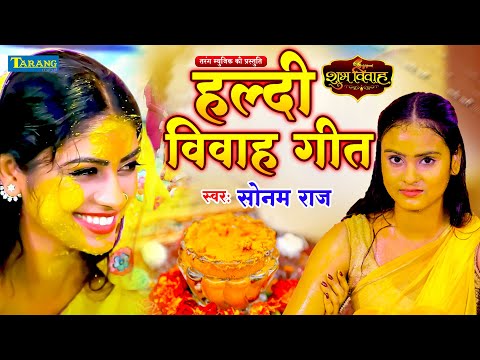 #VIDEO - हल्दी लगाव सखी | Sonam Raj | Shubh Vivah Geet | 2024