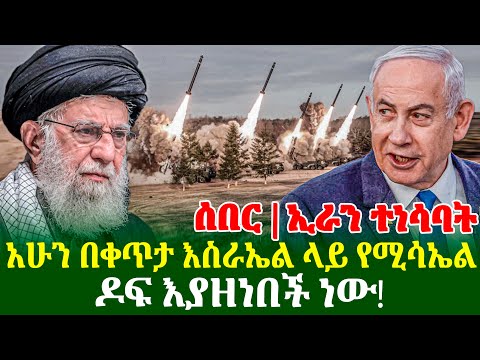 ሰበር ኢራን ተነሳባት | አሁን በቀጥታ እስራኤል ላይ የሚሳኤል ዶፍ እያዘነበች ነው!