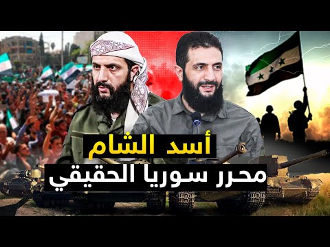 ابو محمد الجولانى | من السجون إلى تحرير سوريا من الأسد