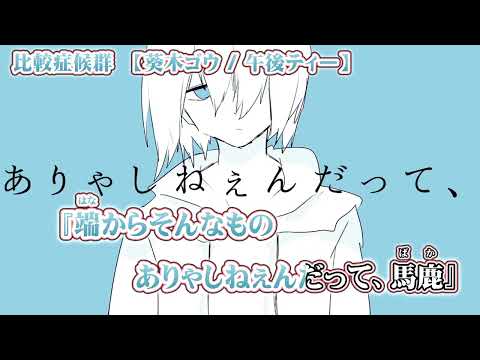 【ニコカラ】比較症候群【 off vocal -5 】