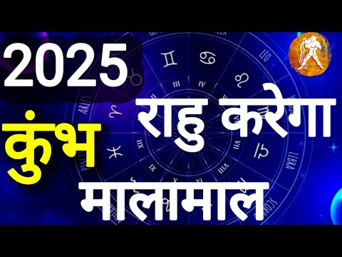 कुंभ राशि । राहु करेगा मालामाल, 2025 में । कमलेश शर्मा