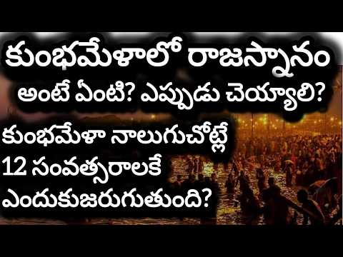 కుంభమేళాలో రాజస్నానం అంటే ఏంటి?/నాలుగు చోట్ల/12 సంవత్సరాలు/unknown facts about kumbhamela rajasnanam