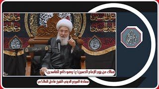 هناك من يزور الإمام الحسين(ع)وهو خانع للفاسدين - محرم ١٤٤٧ھ / المرجع الديني الشيخ فاضل المالكي