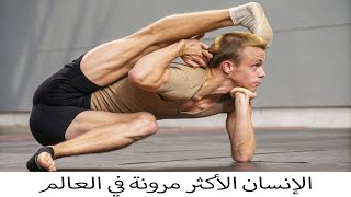 ‏رجل الأفعى: لقطات حقيقية لأكثر رجل مرونة في العالم
