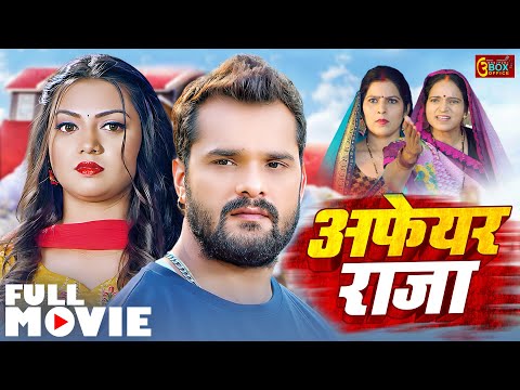 AFFAIR RAJA | FULL MOVIE I अफेयर राजा I KHESARI LAL YDAV, RAKSHA GUPTA I BHOJPURI MOVIE 2025
