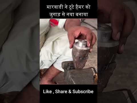 मारवाडी ने टूटे हैमर को जुगाड़ से नया बनाया #shortsfeed #mechanical #smartwork #hammer #jugaad