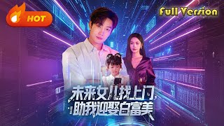 🔥【完整版FULL】《未來女兒找上門助我迎娶白富美》（85集）丨#听花短剧 #drama #shortvideo #minidrama #短剧 #shorts #修仙 #玄幻 #逆袭 #甜宠 #爱情