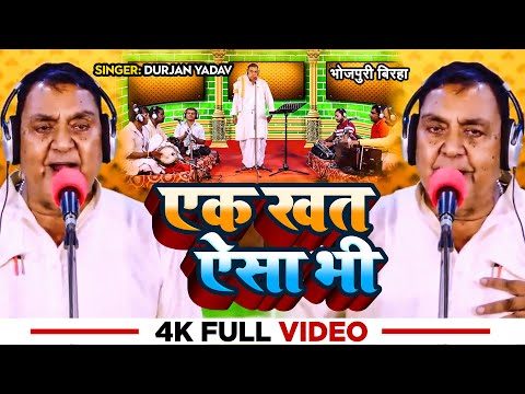 #Birha | एक खत ऐसा भी | #Durjan Yadav का सुपरहिट #भोजपुरी_बिरहा | Bhojpuri #Birha New