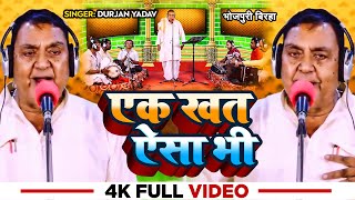 #Birha | एक खत ऐसा भी | #Durjan Yadav का सुपरहिट #भोजपुरी_बिरहा | Bhojpuri #Birha New