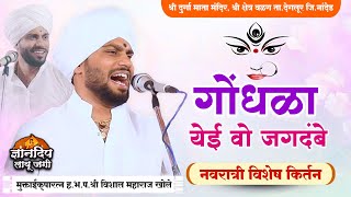 शारदीय नवरात्र विशेष किर्तन l मुक्ताईसेवक ह.भ.प.श्री विशाल महाराज खोले l Vishal Maharaj Khole Kirtan