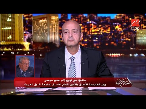 المداخلة الكاملة لـ عمرو موسى في برنامج الحكاية وتحليل سياسي لاعتراف بريطانيا التاريخي بدولة فلسطين